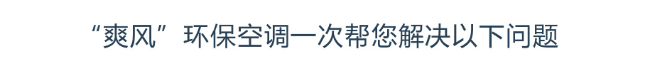 “爽風”環(huán)?？照{(diào)一次幫您解決以下問題