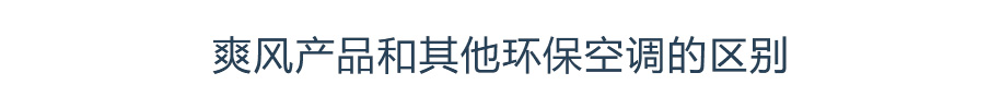 爽風產(chǎn)品和其他環(huán)?？照{(diào)的區(qū)別